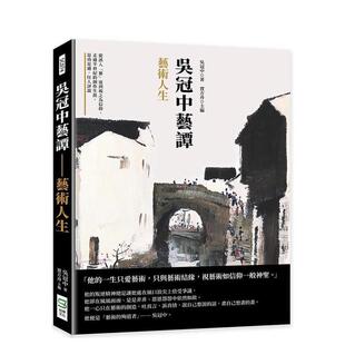 【现货】吴冠中艺谭──艺术人生 从误入艺途到视之为信仰 走过半世纪的创作生涯 是功是过 任人评说中文繁体艺术艺术家吴冠中平装