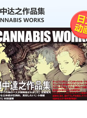 【现货】田中达之作品集CANNABISWORKS日文动画原画设定集进口原版书14岁以上（国际版）田中達之作品集 CANNABIS WORKS 田中 達