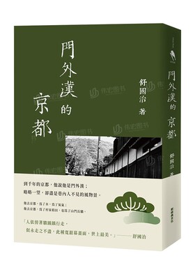 【预售】门外汉的京都中文繁体文学散文进口原版外版书舒国治新经典文化平裝