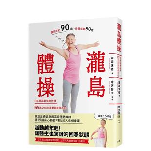 进口原版 泷岛体操中文繁体健康运动泷岛未香沐光平装 书9786269557776 现货