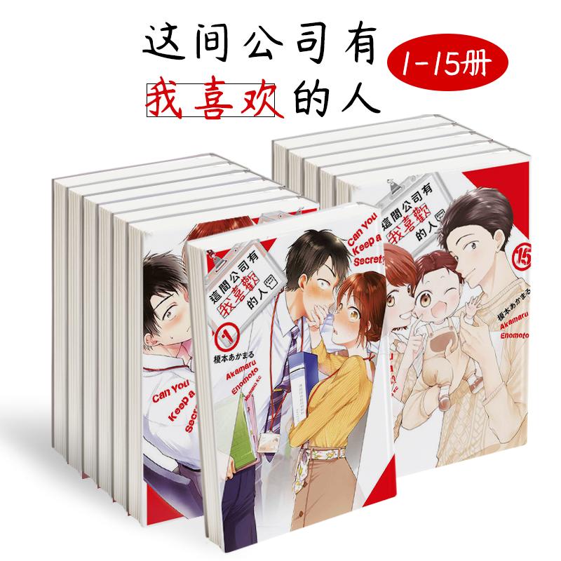 【WH】这间公司有我喜欢的人1-15 组合套装 港台漫画原版中文繁体二次元图书籍 榎本あかまる 青文