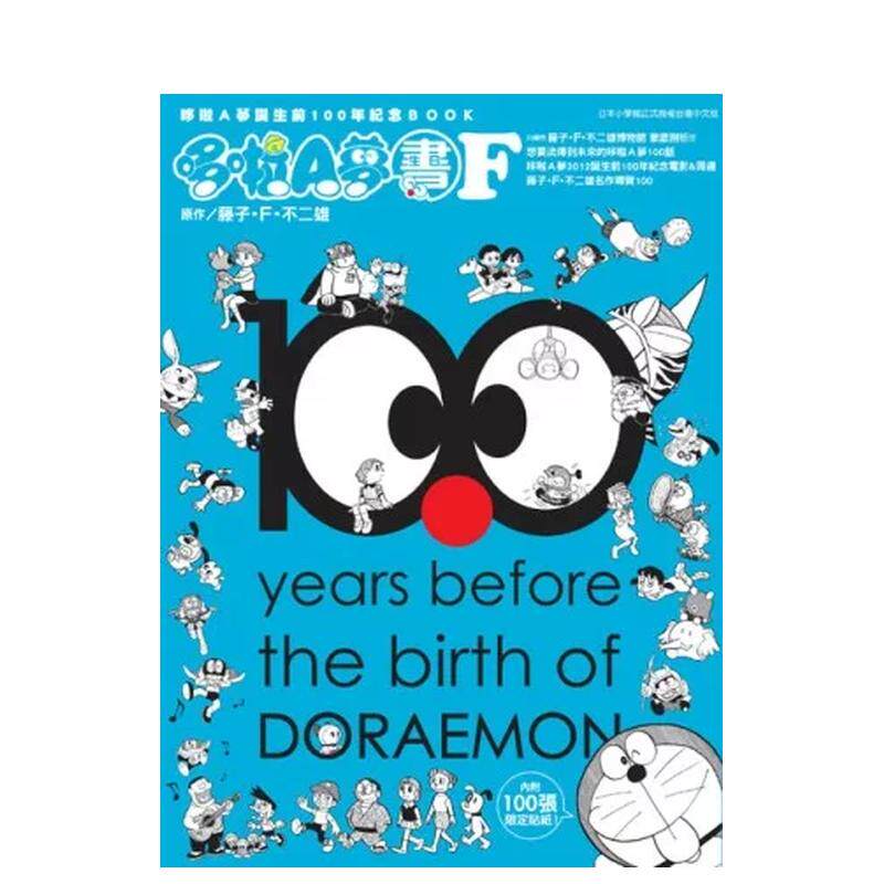 【预售】哆啦Ａ梦诞生前100年纪念ＢＯＯＫ 哆啦Ａ梦生日书Ｆ 台版原版繁体中文动画原画 藤子.F.不二雄 青文