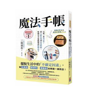 图书平装 魔法手帐只要一本笔记本从人际往来到居家收纳整理苦手也能变成整理高手中文繁体手工制作进口原版 三条凛花出色 现货