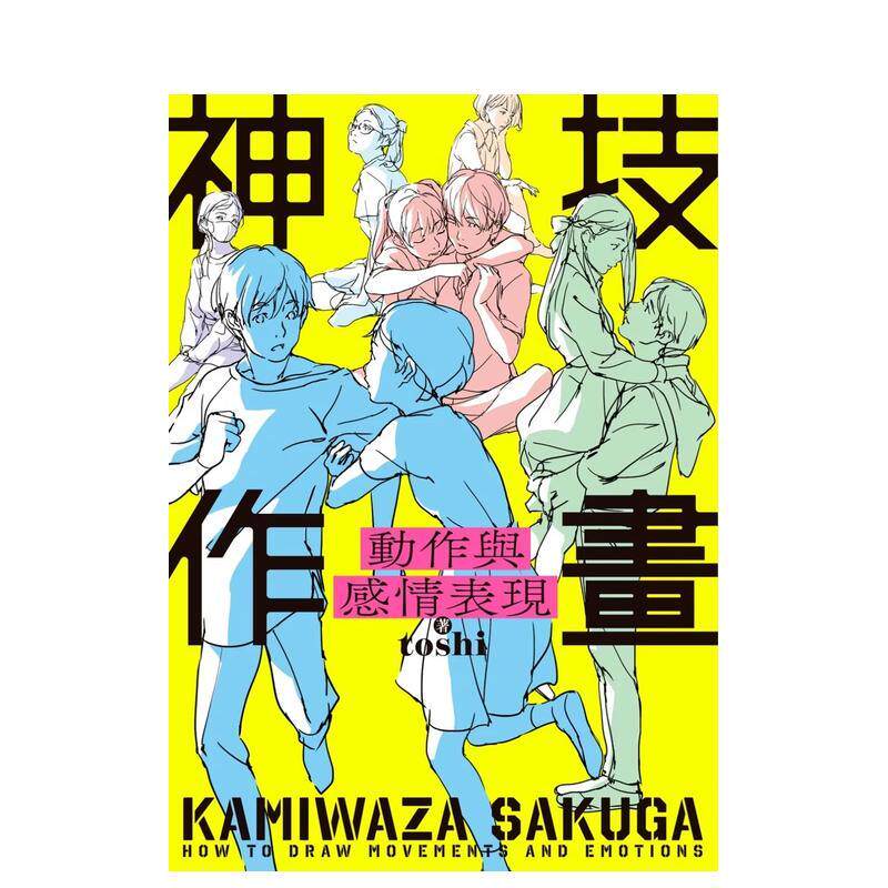 【现货】神技作画 动作与感情表现中文繁体绘画技法toshi平装角川进口原版书9786263786943