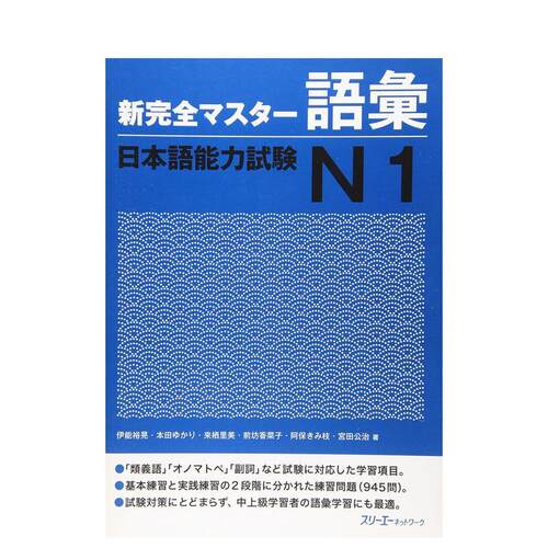 新完全掌握日语能力考试N1&middot;词