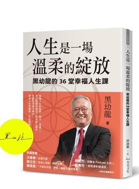 【预售】人生是一场温柔的绽放：黑幼龙的36堂幸福人生课【首批限量作者亲签版】中文繁体心理励志黑幼龙平装有光进口原版书97897