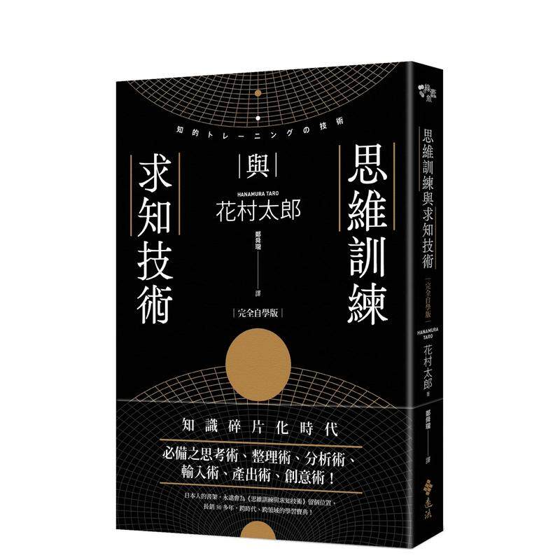 【预售】思维训练与求知技术（2版 ）中文繁体学习类进口原版外版书花村太郎远流事业平裝14岁以上
