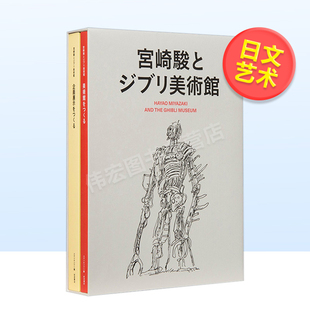 【现货】宫崎骏与吉卜力美术馆宫崎骏とジブリ美术馆日文美术馆博物馆展览收藏品进口原版外版书籍岩波书店