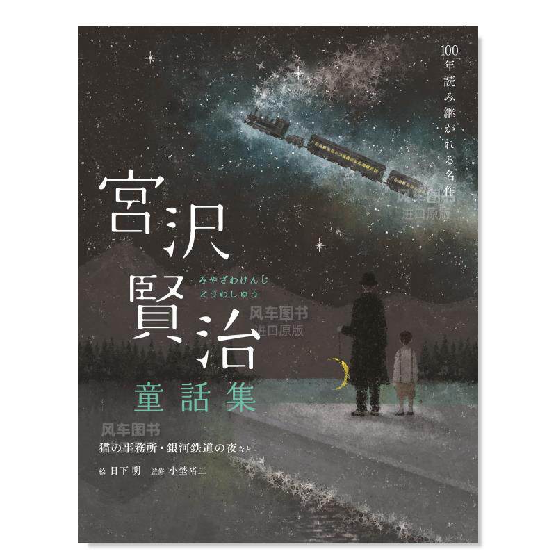 【预售】宫泽贤治童话集日文文学进口原版书日下明世界文化社平装宫沢贤治童话集猫の事务所·银河鉄道の夜など(100年読み継がれ