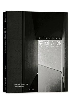【现货】空间之外OUT OFF THE SPACE沈中怡的空间学以品牌为核心结合设计策略打破地产建筑的界限中文繁体室内设计平装沈中怡城邦