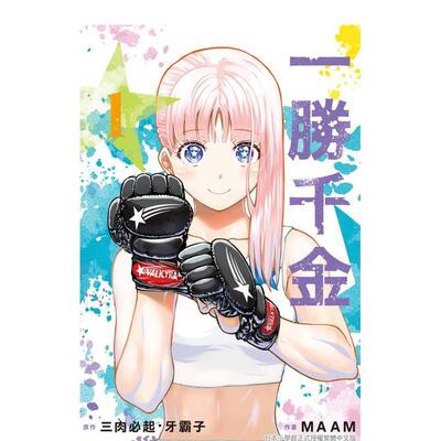 【现货】一胜千金1中文繁体漫画进口原版图书平装三肉起?牙霸子 MAAM长鸿