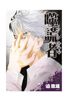 【预售】噬谎者 典藏版05中文繁体漫画迫稔雄平装尖端进口原版书97862 345996