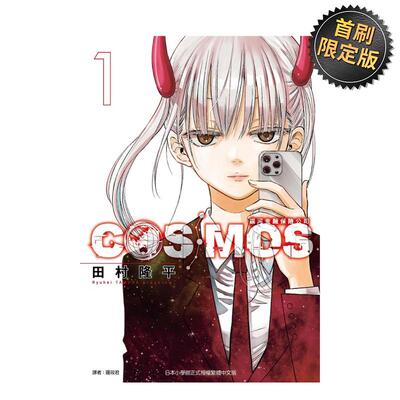 【现货】银河金融保险公司COSMOS 1 首刷限定版 中文繁体漫画田村 隆平平装东立进口原版书9786260234362