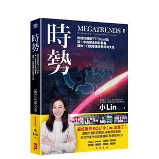 【预售】时势：财经知识型YT「小Lin说」苐一本商业金融科普书，让你一口气看懂世界经济大局中文繁体商业行销商业行销综合进口原