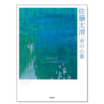 【现货】佐藤太清画集：水之心象 佐藤太清　水の心象日文绘画原版图书进口书籍青木 保、 安田晴美