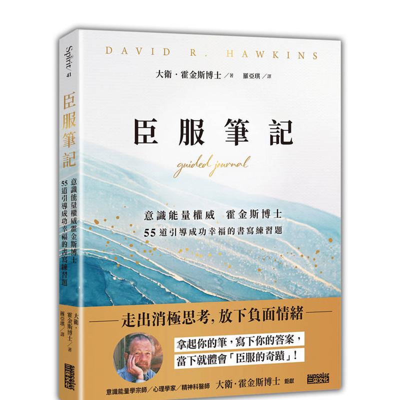 霍金斯博士55道引导成功幸福的书写练习题中文繁体心理励志大卫霍金斯