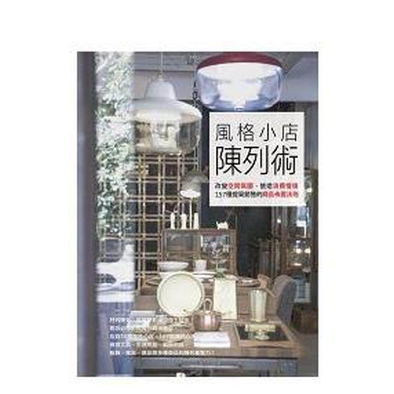 【现货】风格小店陈列术改变空间氛围营造消费情境中文繁体行销企划La Vie编辑部城邦-麦浩斯平装进口原版书