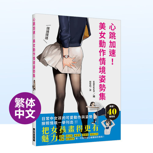 心跳加速！美女動作情境姿