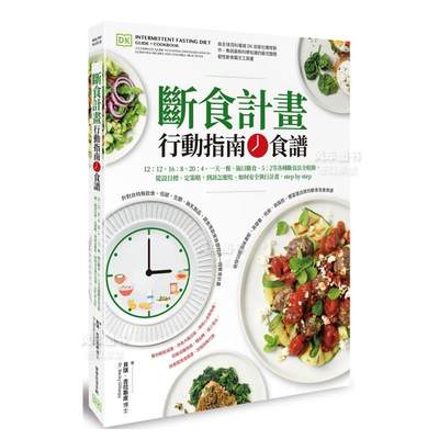 【预 售】断食计划 行动指南+食谱：12:12、16:8、20:4、一天一餐、隔日断食、5:2等各种断食法全收录，从设目标、定策略，到该怎