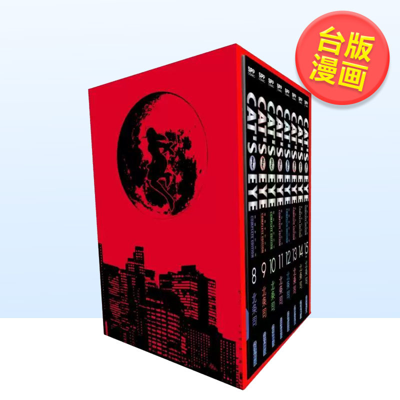 【现货】猫眼完全版盒装套书 08-15册 【首刷限定版】中文繁体漫画北条司平装城邦尖端进口原版书9786263562110