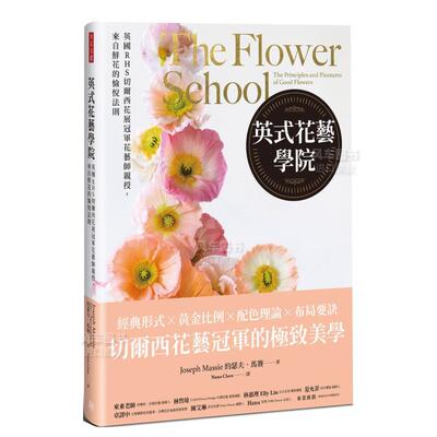 【现货】英式花艺学院：英国RHS切尔西花展*军花艺师亲授，来自鲜花的愉悦法则 港台繁体居家生活原版图书进口书籍約瑟夫．