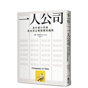 为什么小而美是未来企业发展 趋势中文繁体管理与领导Paul Jarvis远流出版 进口原版 一人 平装 书9789573285892 现货