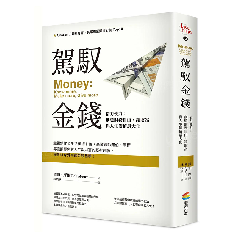 【现货】驾驭金钱：借力使力，创造财务自由，让财富与人生价值Z大化中文繁体投资理财罗伯．摩尔平装商周出版进口原版书籍-封面