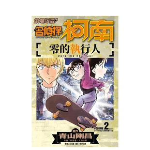 【现货】剧场版改编漫画 名侦探柯南 零的执行人(2)中文繁体漫画进口原版外版书青山刚昌,?阿部丰,?丸传次郎青文社平裝14岁以