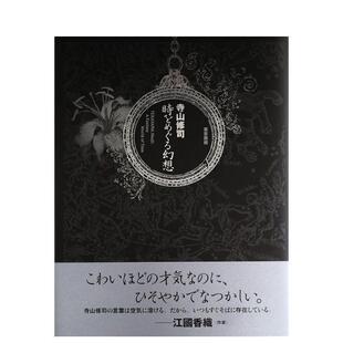 【现货】寺山修司 巡旅时空幻想日文日本艺术寺山 修司东京美术进口原版书9784808711139