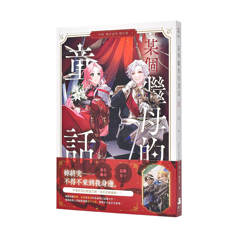 【现货】某个继母的童话03小说中文繁体轻小说Spice平装深空进口原版书9786267412824