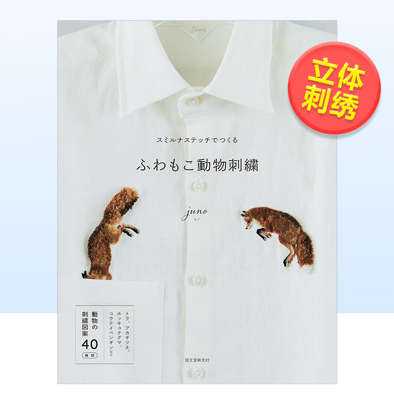斯麦纳绣毛茸茸的立体动物刺绣