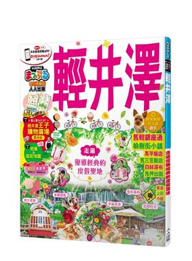 【预售】轻井泽 台版原版中文繁体旅行 MAPPLE昭文社编辑部 人人出版