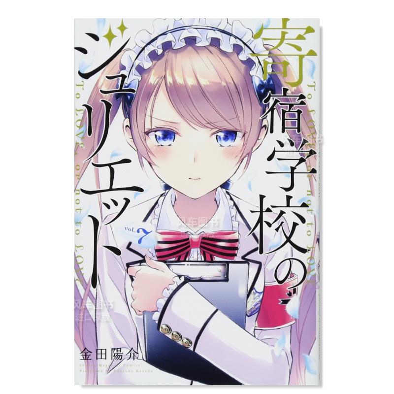 【预售】寄宿学校的朱丽叶7日文漫画进口原版书金田陽介講談社14岁以上寄宿学校のジュリエット 7