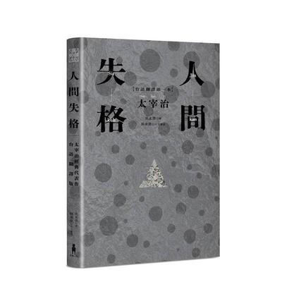 【预售】人间失格 太宰治经典代表作首度台语翻译版中文繁体学习类太宰治平装读书国木马文化进口原版书9786263149076