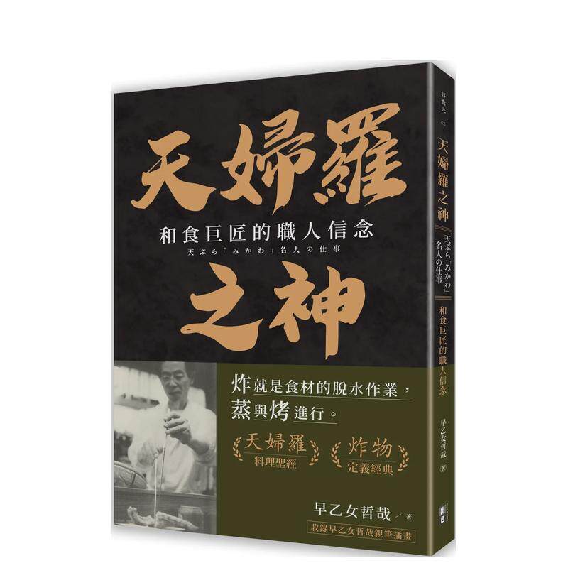【现货】天妇罗之神 和食巨匠的职人信念中文繁体传记早乙女哲哉平装出色事业社进口原版书9786267298367