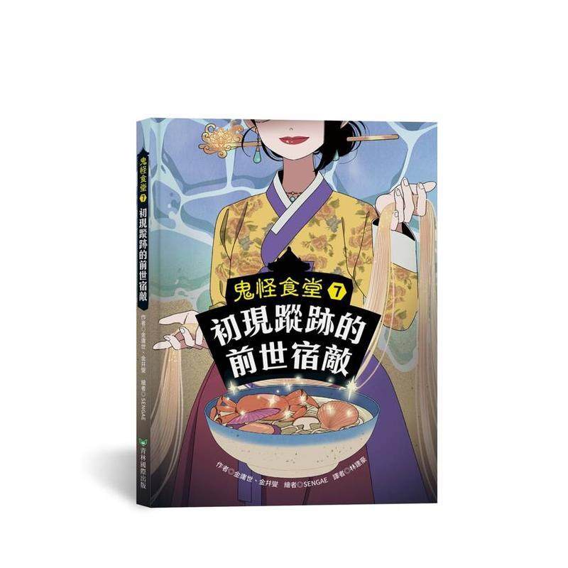 鬼怪食堂7 初現蹤跡的前世宿敵