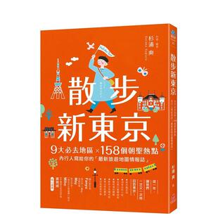 【预售】散步新东京 9大去地区158个朝圣热点中文繁体旅行杉浦爽苹果屋平装进口原版书9786269 2700