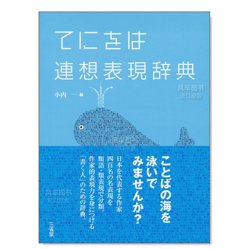 【现货】名作家表达方式联想词典てにをは連想表現辞典日文生活原版图书进口书籍小内一