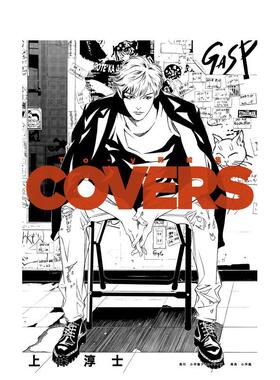 【预售】上条淳士 To-y 扉页插画集 COVERS日文插画作品集上条 淳士小学馆进口原版书9784778038953