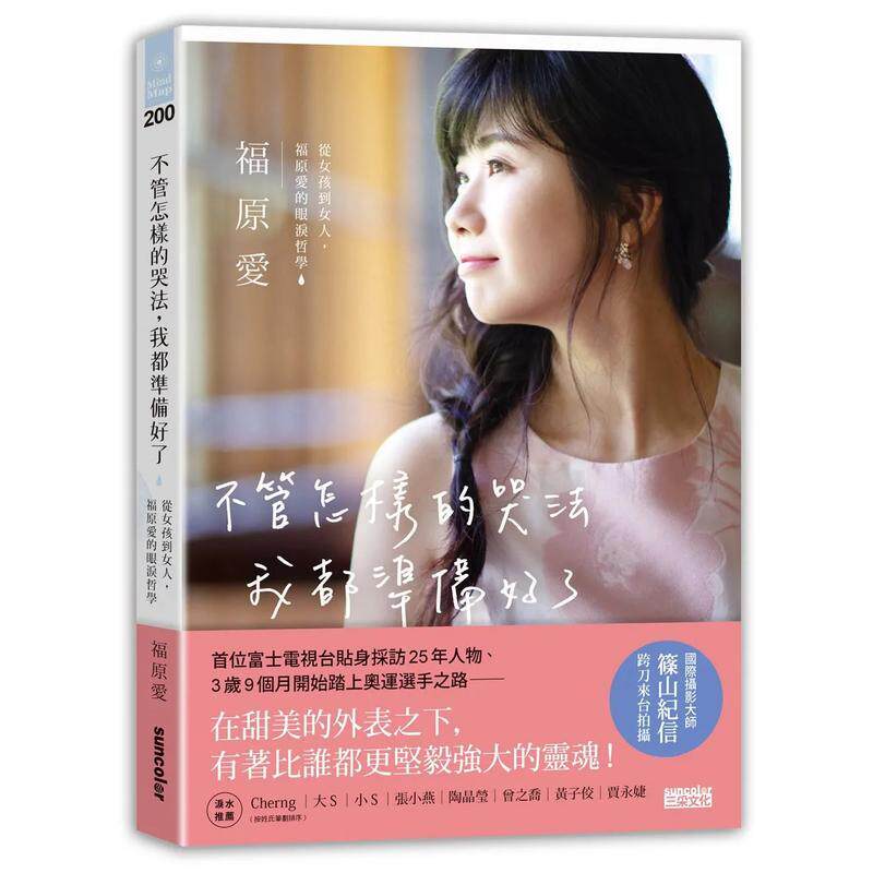 【现货】不管怎样的哭法 我都准备好了 从女孩到女人 福原爱的眼泪哲学中文繁体心理励志福原爱 彭薇霓平装三采进口原版书9789576