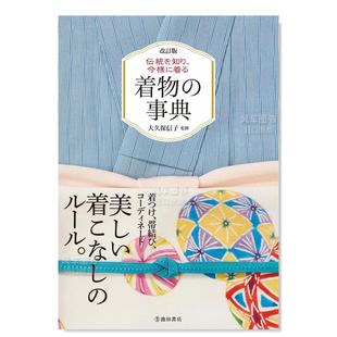 预 进口书籍大久保 和服事典 图书外版 伝統を知り 修订版 着物 事典日文民艺原版 售 改訂版 今様に着る 信子