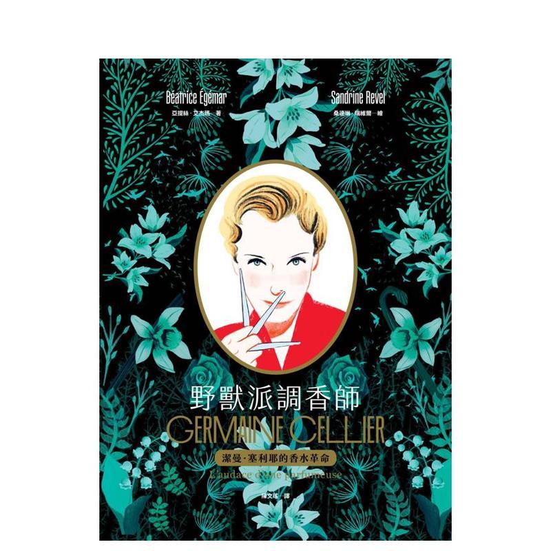野兽派调香师：洁曼．塞利耶的香