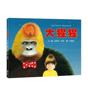 圖書安東尼布朗遠(yuǎn)流精裝 大猩猩大手牽小手中文繁體兒童青少年讀物進(jìn)口原版 預(yù)售