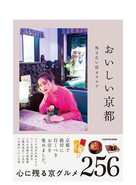 【预售】美味京都不容错过的商店名录日文餐饮进口原版书平装14岁以上おいしい京都 外さない店カタログ KADOKAWA ＫＡＤＯＫＡＷ