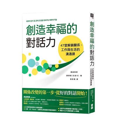 【预售】创造幸福的对话力47堂解锁关系工作与生活的沟通课中文繁体职场工作术郑兴茱平装宝鼎出版9786267641682
