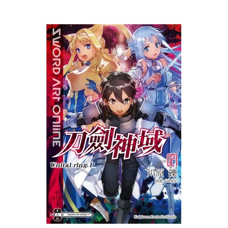 【现货】Sword Art Online刀剑神域（21) Unital ring Ⅰ中文繁体轻小说进口原版外版书川原 砾/插画abec台湾角川平裝