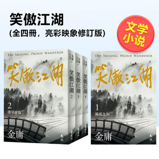 【现货】笑傲江湖(全四册，亮彩映象修订版) 金庸中文繁体文学小说类进口原版书远流出版平装
