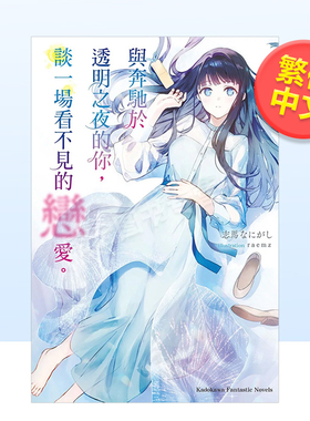 【预售】与奔驰于透明之夜的你谈一场看不见的恋爱。中文繁体轻小说进口原版外版书作者志马なにがし插画raemz台湾角川平