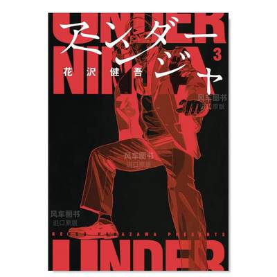 【预 售】忍者之下 卷3 Under Ninja, Volume 3英文漫画原版图书外版进口书籍Kengo Hanazawa