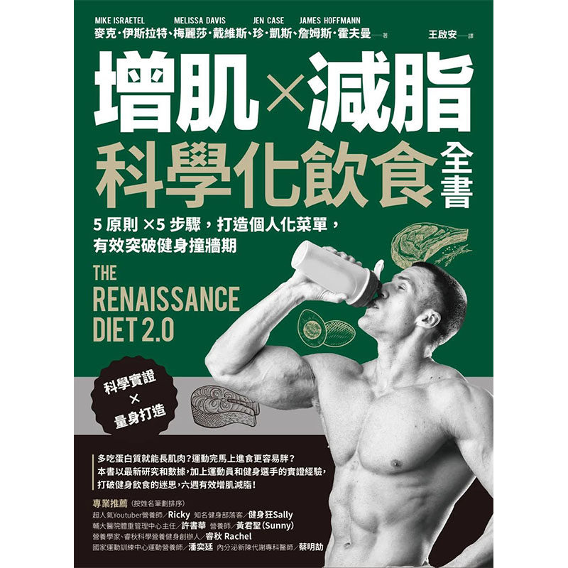 【预售】增肌×减脂·科学化饮食全书：5原则×5步骤，打造个人化菜单，有效突破健身撞墙期中文繁体餐饮进口原版外版书麦克．伊